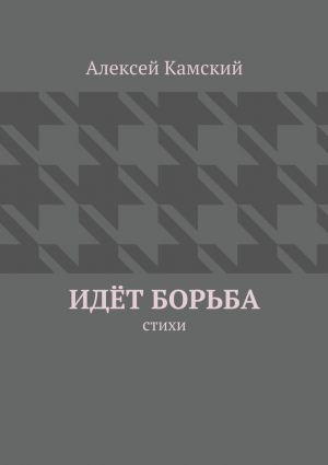 обложка книги Идёт борьба автора Алексей Камский