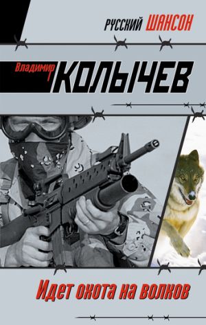 обложка книги Идет охота на волков автора Владимир Колычев