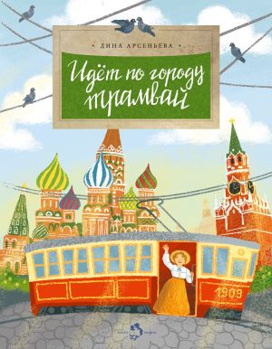 обложка книги Идет по городу трамвай автора Дина Арсеньева