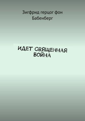 обложка книги Идет Священная Война автора Александр Куланов