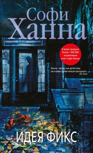 обложка книги Идея фикс автора Софи Ханна