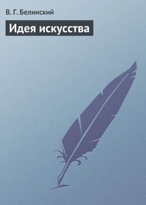 обложка книги Идея искусства автора Виссарион Белинский