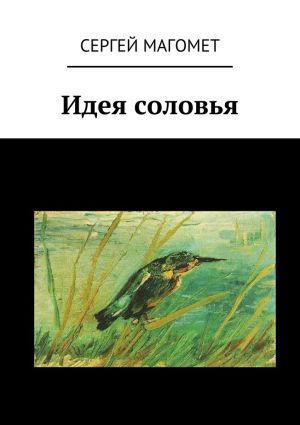 обложка книги Идея соловья автора Сергей Магомет