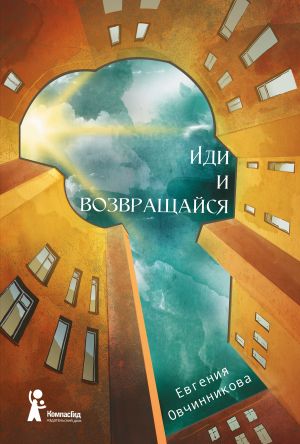 обложка книги Иди и возвращайся автора Евгения Овчинникова