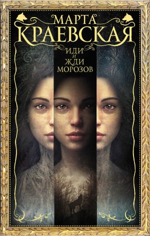 обложка книги Иди и жди морозов автора Марта Краевская