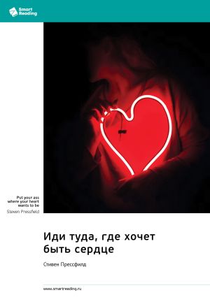 обложка книги Иди туда, где хочет быть сердце. Стивен Прессфилд. Саммари автора М. Иванов