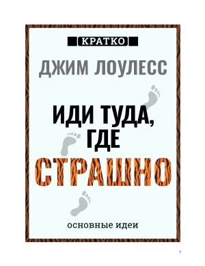 обложка книги Иди туда, где страшно. Джим Лоулесс. Кратко автора Культур-Мультур