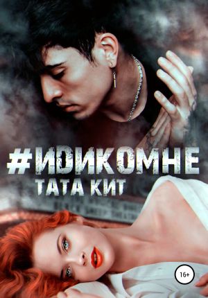 обложка книги #идикомне автора Тата Кит