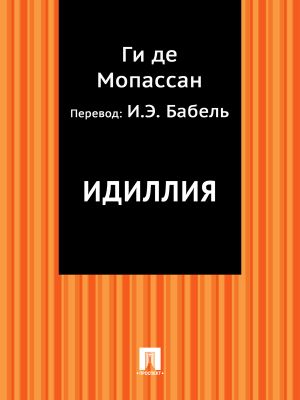 обложка книги Идиллия (в переводе И.Э. Бабеля) автора Ги де Мопассан