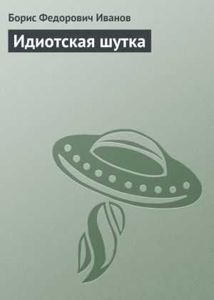 обложка книги Идиотская шутка автора Борис Иванов