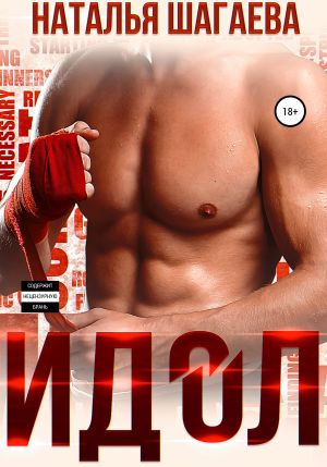 обложка книги Идол автора Наталья Шагаева