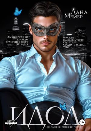 обложка книги ИДОЛ автора Лана Мейер