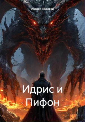 обложка книги Идрис и Пифон автора Андрей Федоров