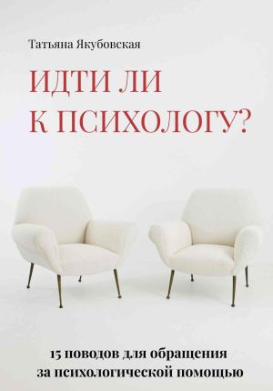 обложка книги Идти ли к психологу? 15 поводов для обращения за психологической помощью автора Татьяна Якубовская