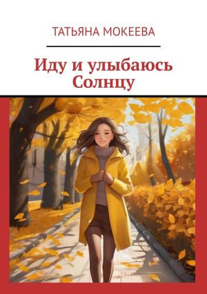 обложка книги Иду и улыбаюсь Солнцу автора Татьяна Мокеева