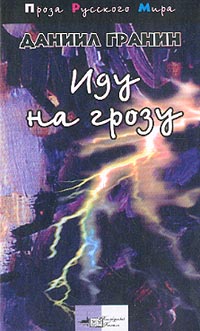 обложка книги Иду на грозу автора Даниил Гранин