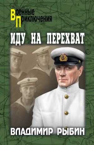 обложка книги Иду на перехват автора Владимир Рыбин