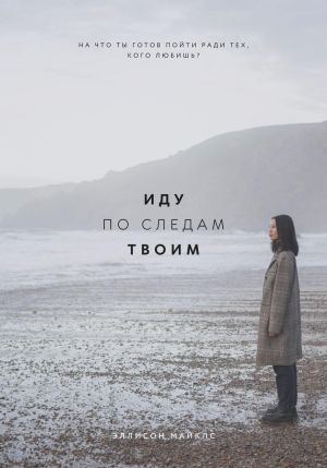 обложка книги Иду по следам твоим автора Эллисон Майклс