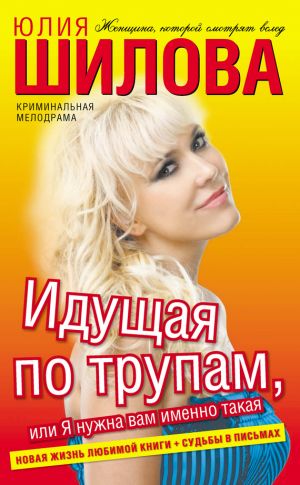обложка книги Идущая по трупам, или Я нужна вам именно такая! автора Юлия Шилова