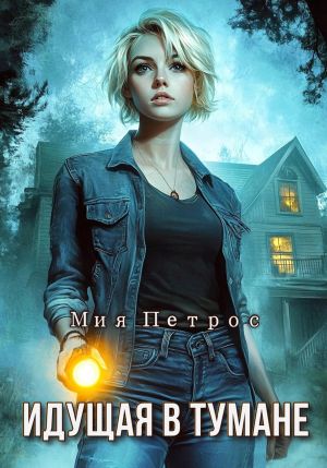 обложка книги Идущая в тумане автора Мия Петрос