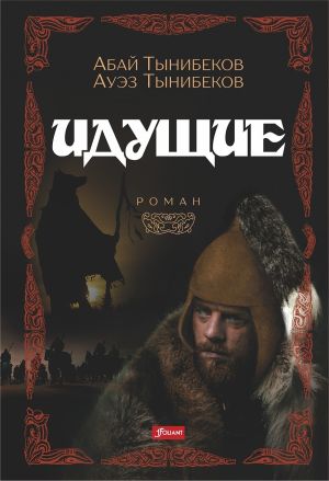 обложка книги Идущие автора Ауэз Тынибеков