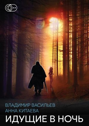 обложка книги Идущие в ночь автора Анна Китаева