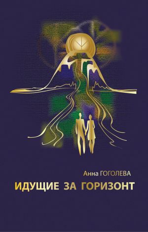 обложка книги Идущие за горизонт автора Анна Гоголева