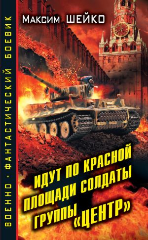 обложка книги Идут по Красной площади солдаты группы «Центр». Победа или смерть автора Максим Шейко