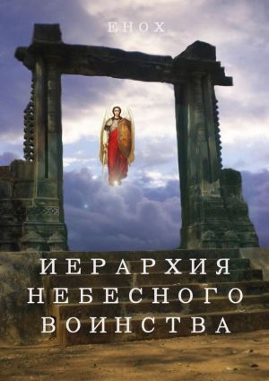 обложка книги Иерархия небесного воинства автора Енох