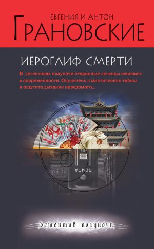 обложка книги Иероглиф смерти автора Антон Грановский