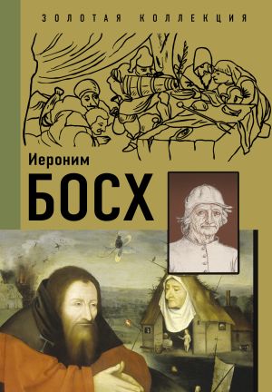 обложка книги Иероним Босх автора Анастасия Чудова