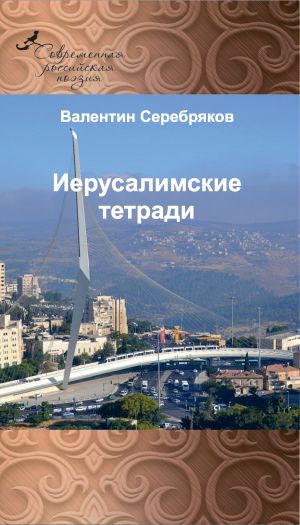 обложка книги Иерусалимские тетради автора Валентин Серебряков