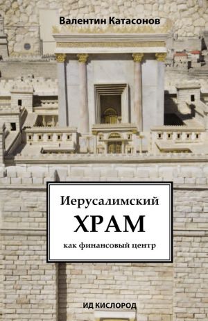 обложка книги Иерусалимский храм как финансовый центр автора Валентин Катасонов