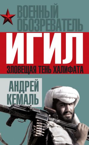 обложка книги ИГИЛ. Зловещая тень Халифата автора Андрей Кемаль