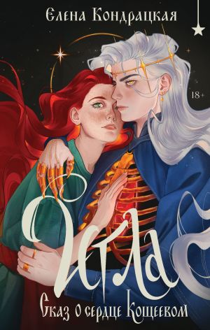 обложка книги Игла. Сказ о сердце Кощеевом автора Елена Кондрацкая