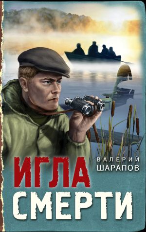 обложка книги Игла смерти автора Валерий Шарапов