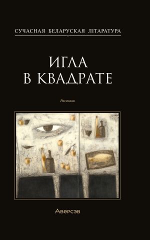 обложка книги Игла в квадрате автора Сергей Трахименок