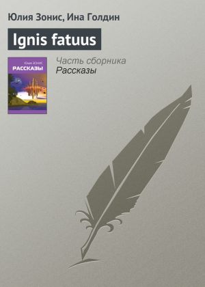 обложка книги Ignis fatuus автора Юлия Зонис