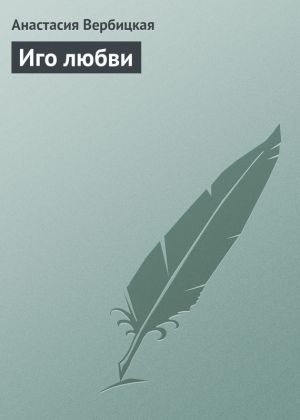 обложка книги Иго любви автора Анастасия Вербицкая