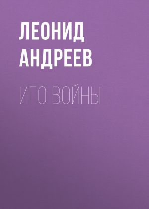 обложка книги Иго войны автора Леонид Андреев