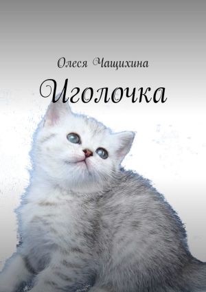 обложка книги Иголочка автора Олеся Чащихина