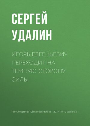 обложка книги Игорь Евгеньевич переходит на темную сторону силы автора Сергей Удалин