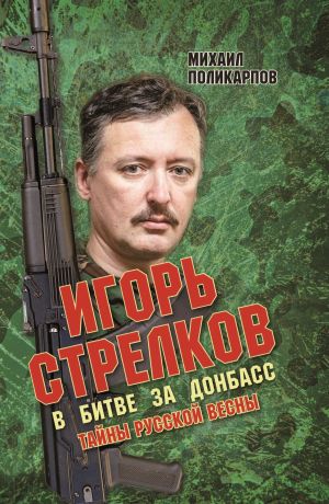 обложка книги Игорь Стрелков. В битве за Донбасс. Тайны русской весны автора Михаил Поликарпов