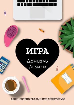 обложка книги Игра автора Даниэль Дэльвиг