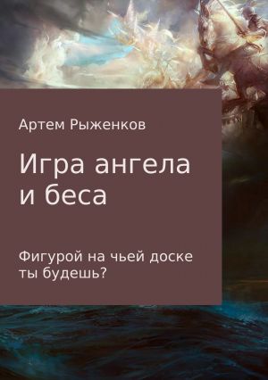 обложка книги Игра ангела и беса автора Артем Рыженков