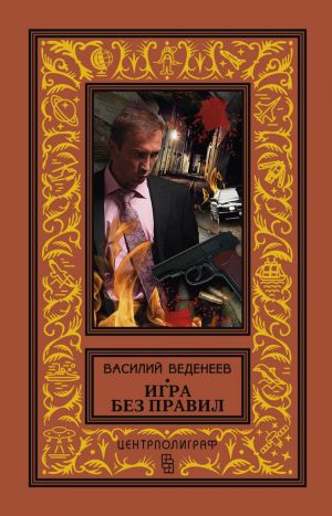 обложка книги Игра без правил автора Василий Веденеев