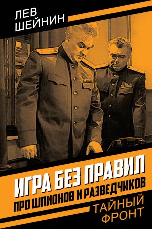 обложка книги Игра без правил. Про шпионов и разведчиков автора Лев Шейнин