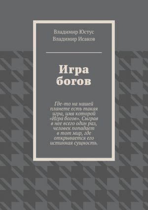 обложка книги Игра богов автора Владимир Юстус