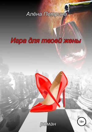 обложка книги Игра для твоей жены автора Алёна Петрина