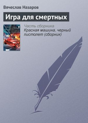 обложка книги Игра для смертных автора Вячеслав Назаров